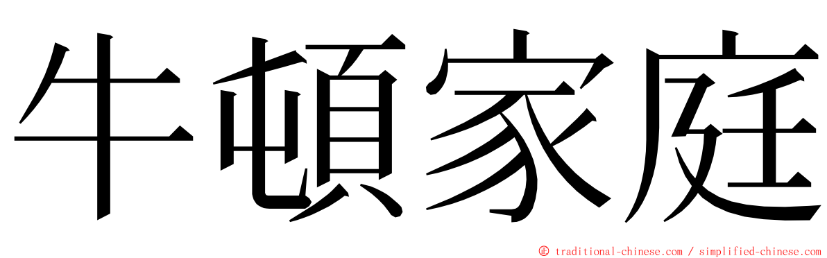 牛頓家庭 ming font