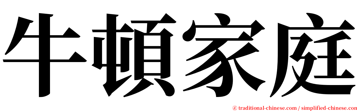 牛頓家庭 serif font