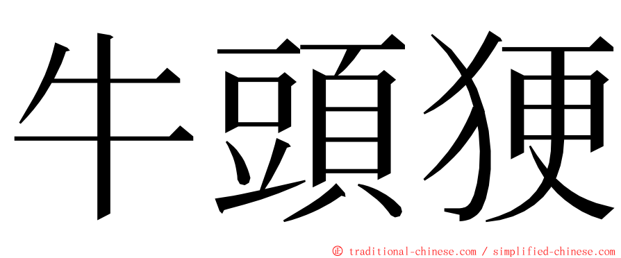 牛頭㹴 ming font