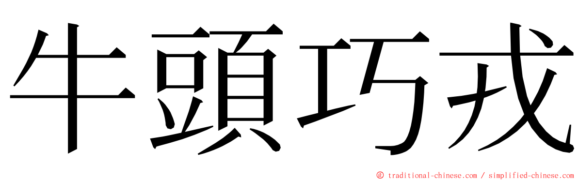 牛頭巧戎 ming font