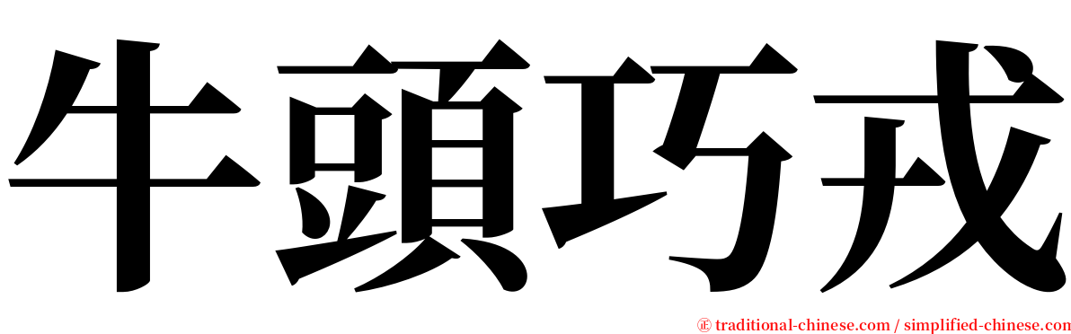 牛頭巧戎 serif font