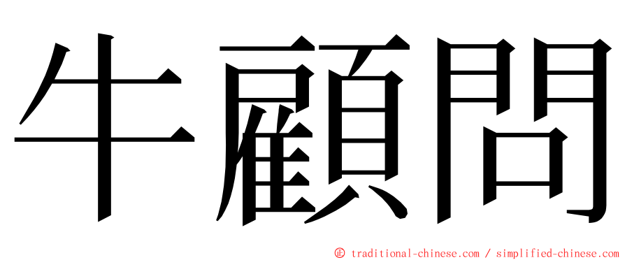 牛顧問 ming font