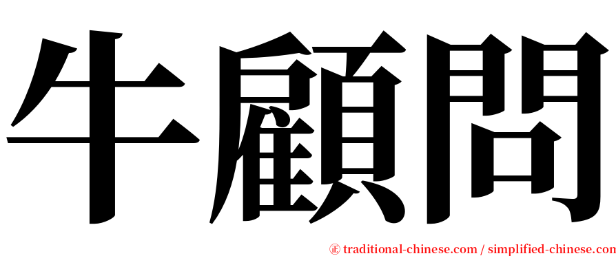 牛顧問 serif font