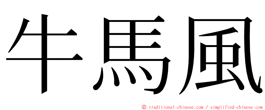 牛馬風 ming font