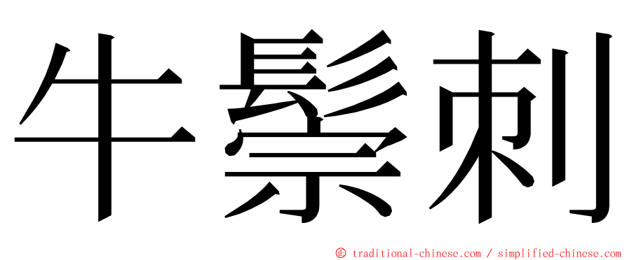 牛鬃刺 ming font