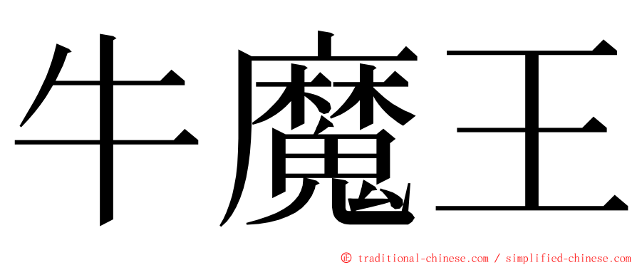 牛魔王 ming font