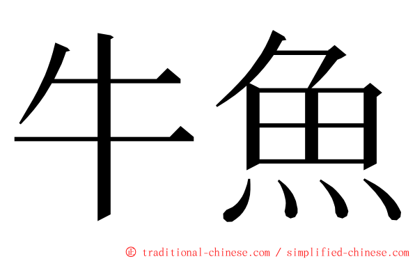 牛魚 ming font