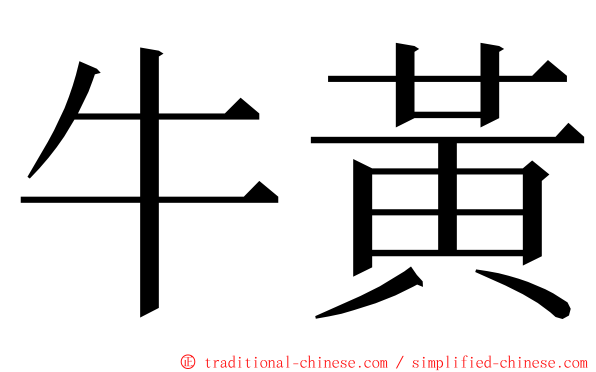 牛黃 ming font