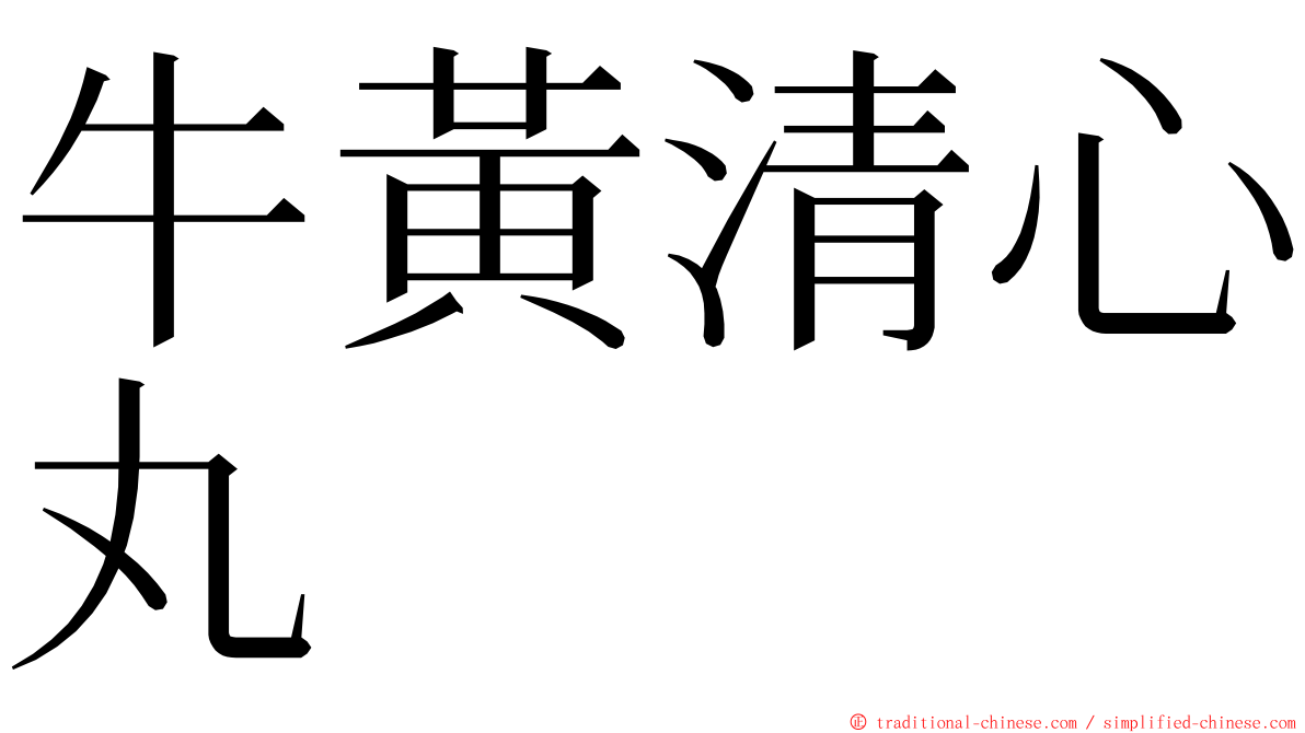 牛黃清心丸 ming font