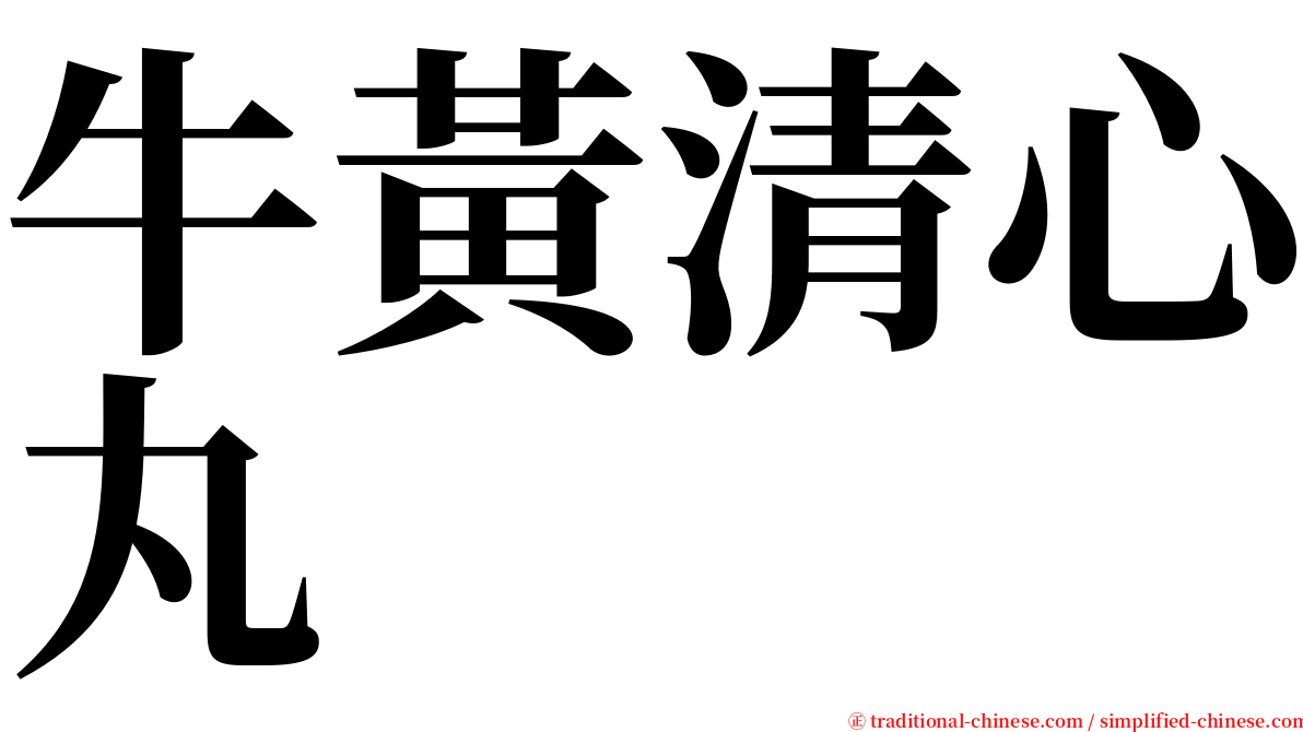 牛黃清心丸 serif font