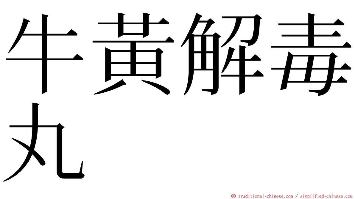 牛黃解毒丸 ming font