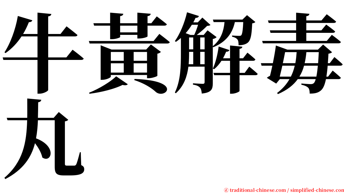 牛黃解毒丸 serif font