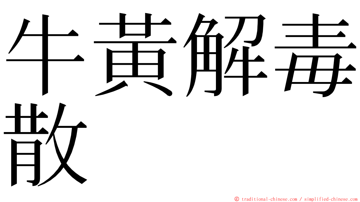 牛黃解毒散 ming font