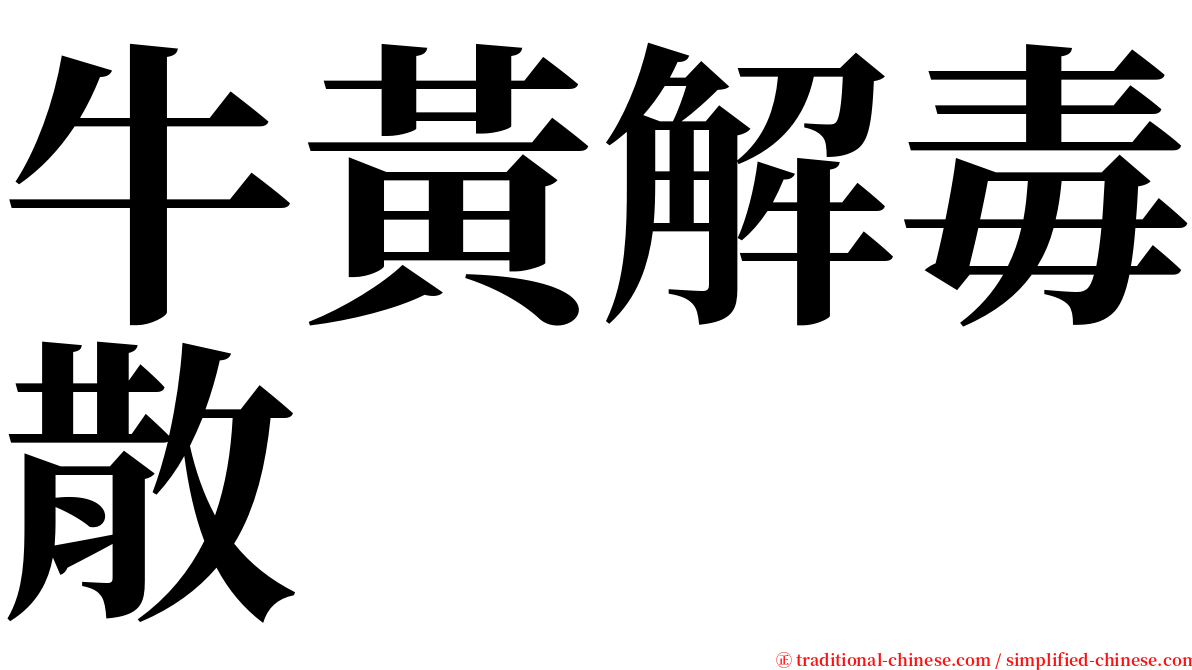 牛黃解毒散 serif font