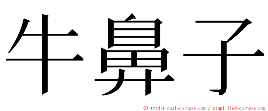 牛鼻子 ming font