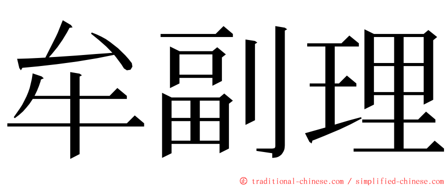 牟副理 ming font