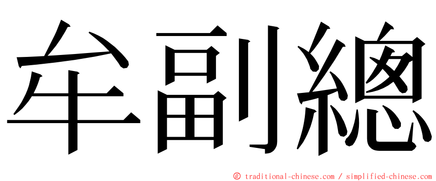 牟副總 ming font