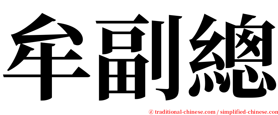 牟副總 serif font