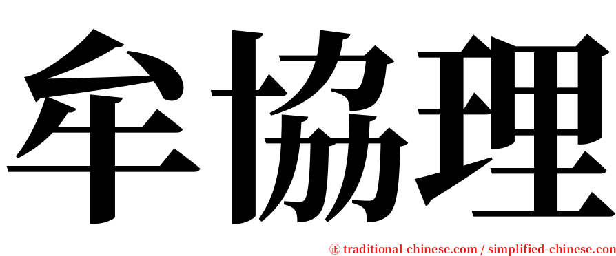 牟協理 serif font