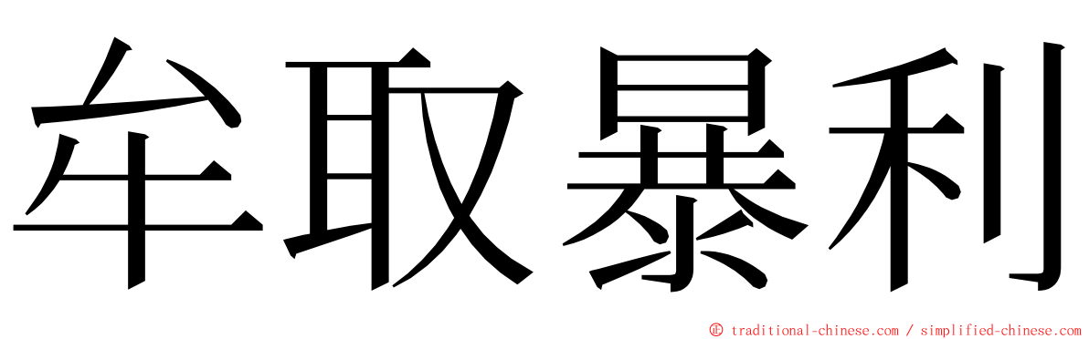 牟取暴利 ming font