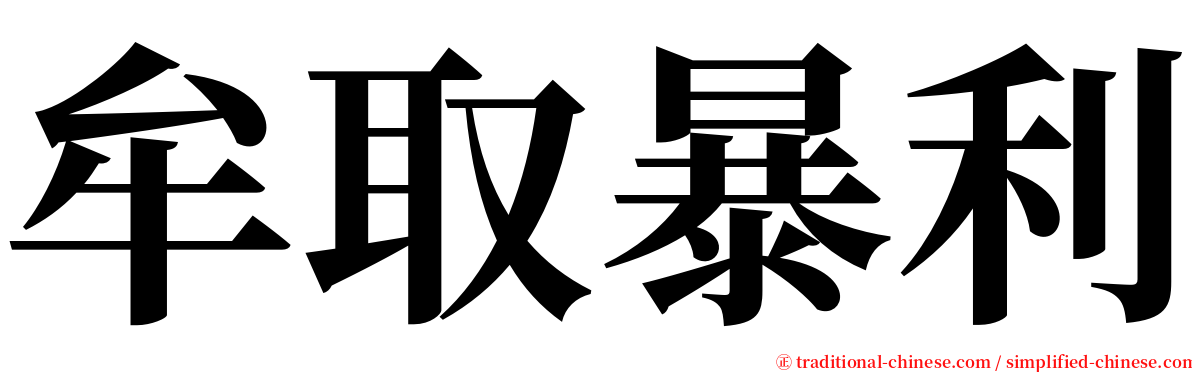 牟取暴利 serif font