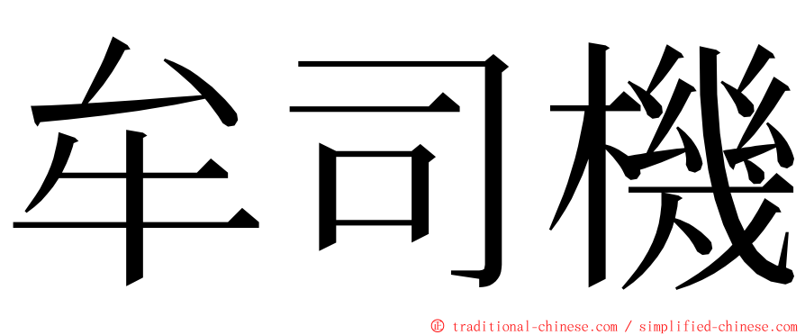 牟司機 ming font