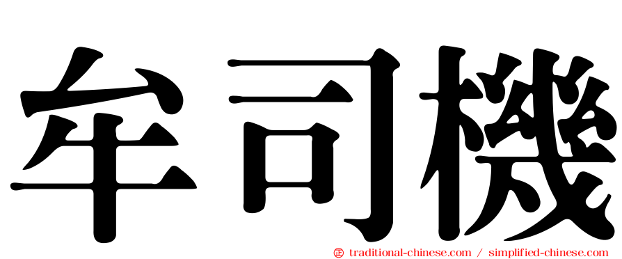 牟司機