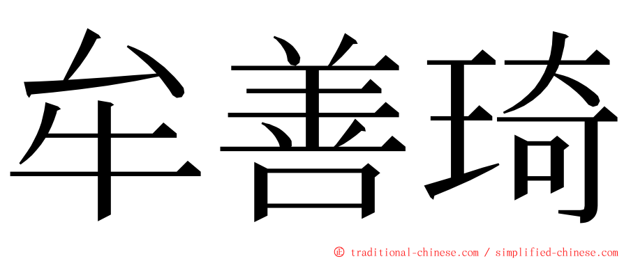 牟善琦 ming font