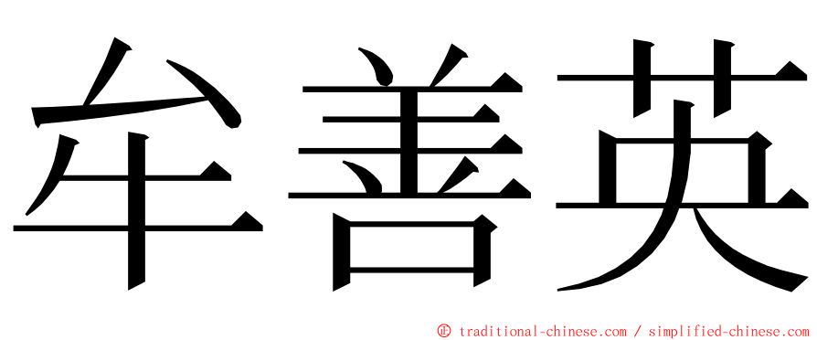 牟善英 ming font