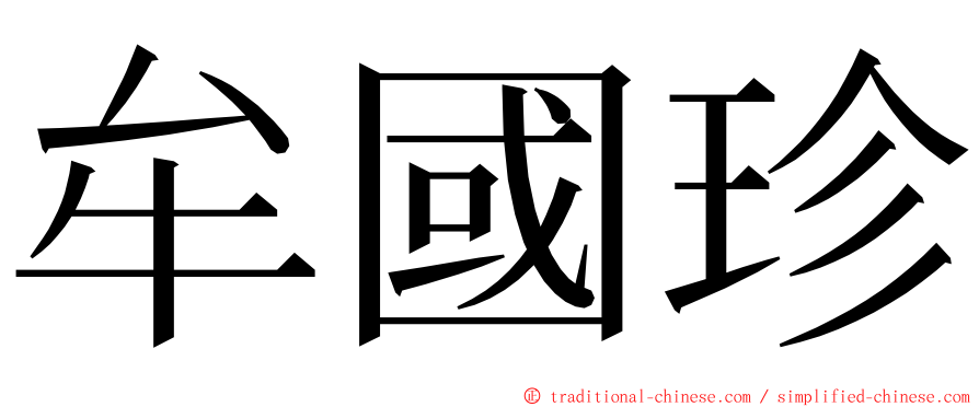 牟國珍 ming font