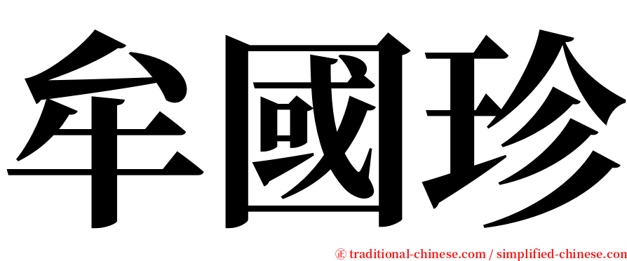 牟國珍 serif font