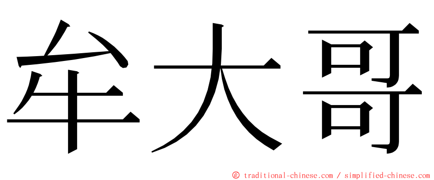 牟大哥 ming font