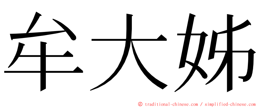 牟大姊 ming font