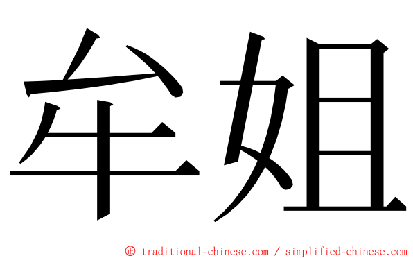 牟姐 ming font