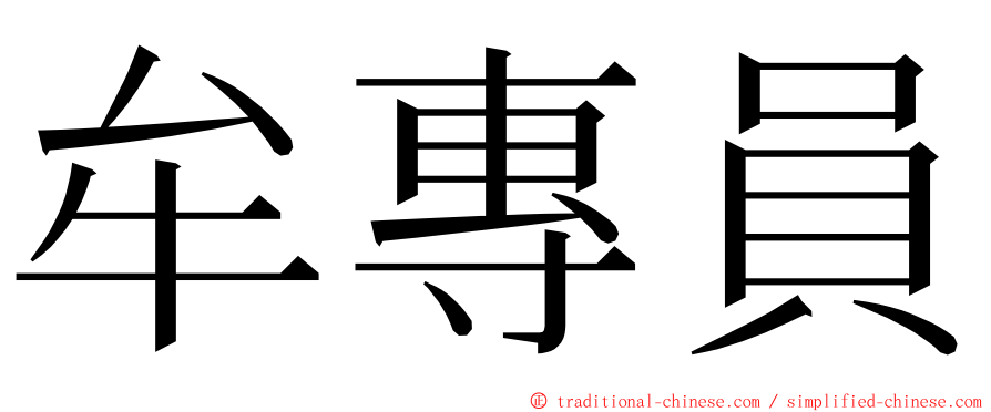 牟專員 ming font