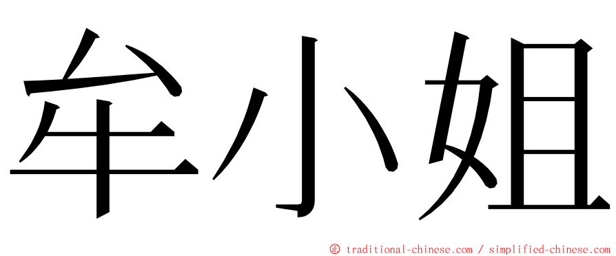 牟小姐 ming font