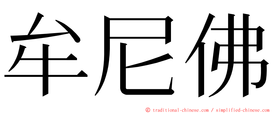 牟尼佛 ming font