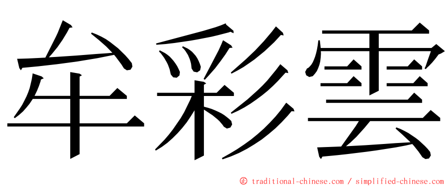 牟彩雲 ming font