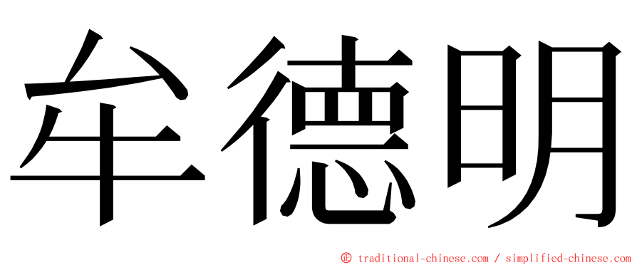 牟德明 ming font