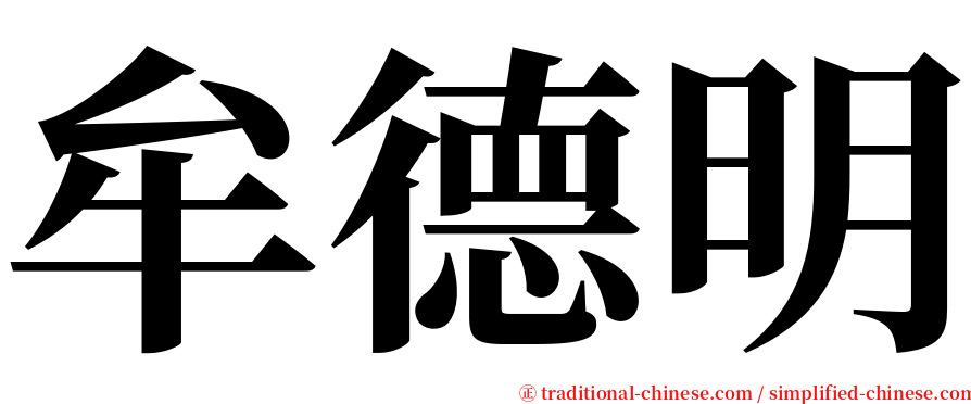 牟德明 serif font