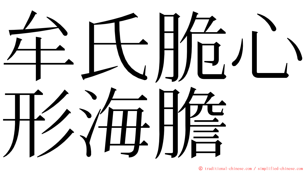 牟氏脆心形海膽 ming font