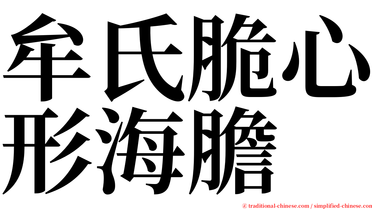 牟氏脆心形海膽 serif font