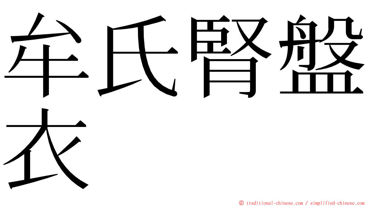 牟氏腎盤衣 ming font