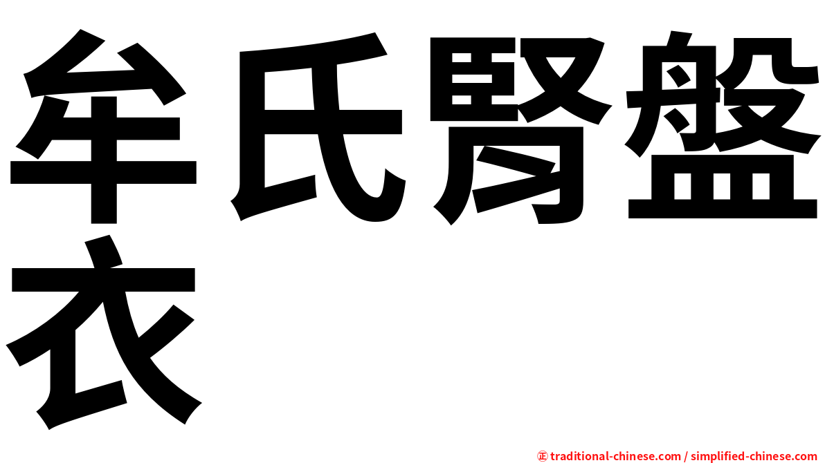 牟氏腎盤衣