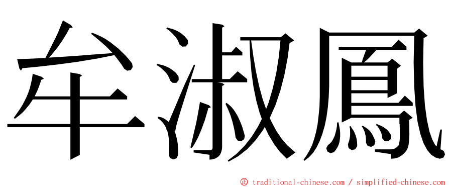 牟淑鳳 ming font