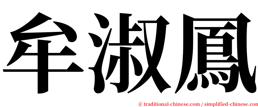 牟淑鳳 serif font