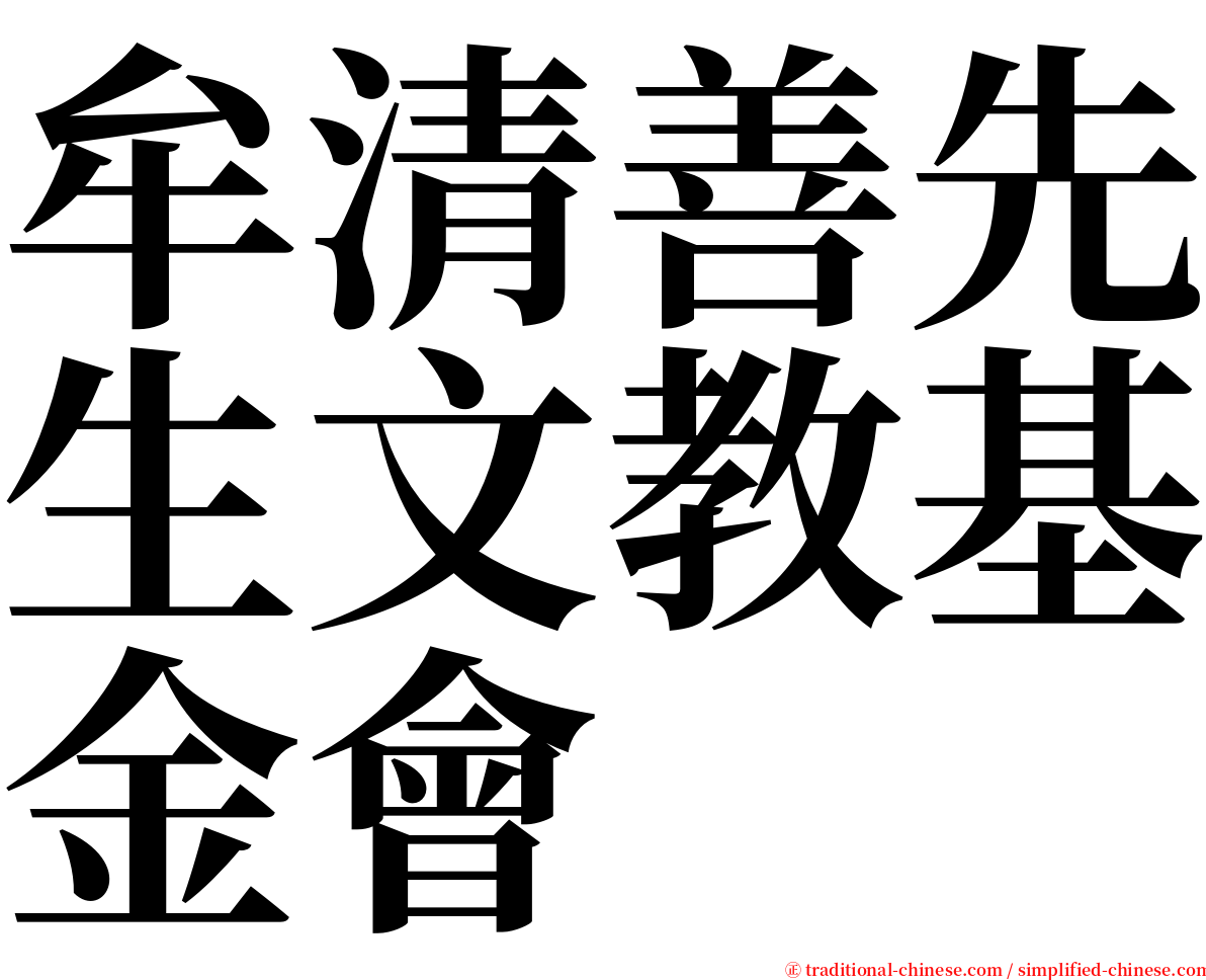 牟清善先生文教基金會 serif font
