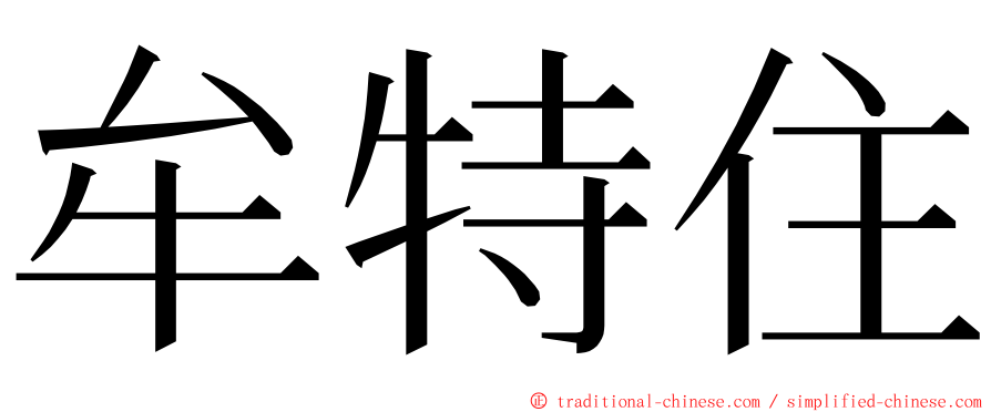 牟特住 ming font