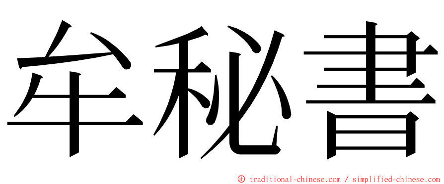 牟秘書 ming font