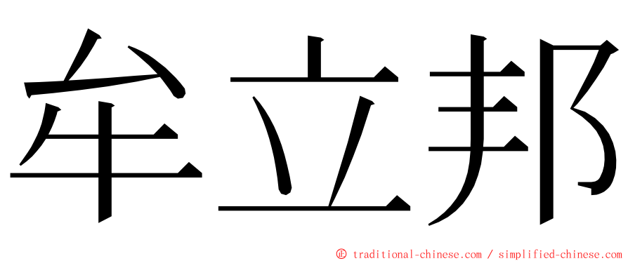 牟立邦 ming font